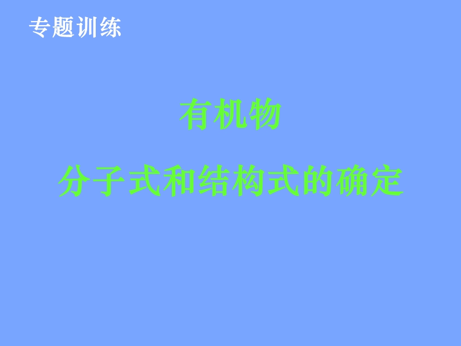 有机物分子式和结构式的确定.ppt_第1页