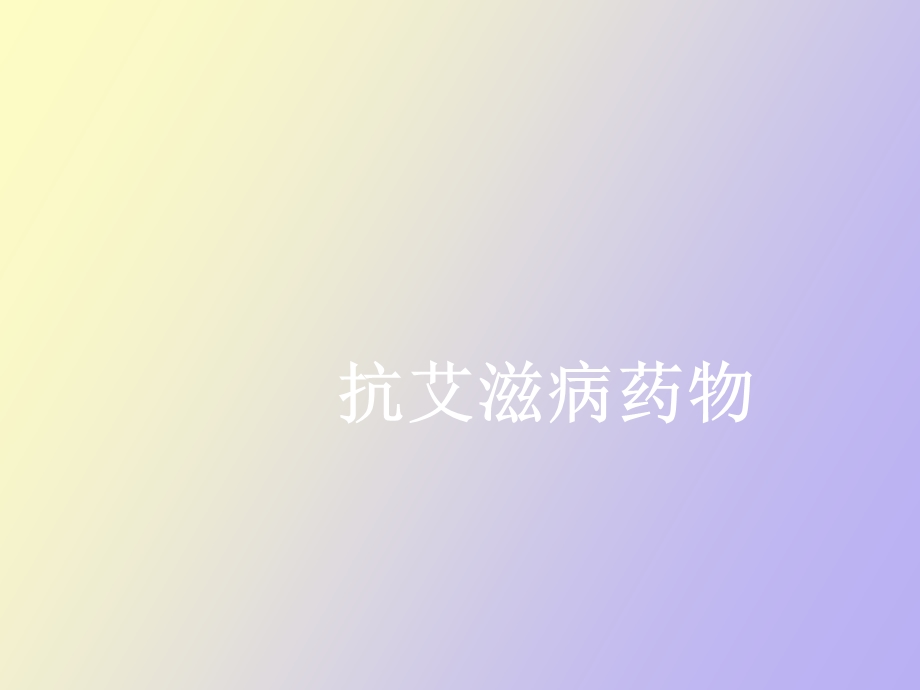 抗艾滋病药物.ppt_第1页