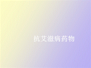 抗艾滋病药物.ppt