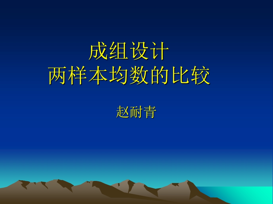 成组设计两样本均数的比较.ppt_第1页