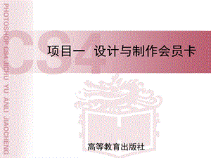 项目一设计与制作会员卡.ppt