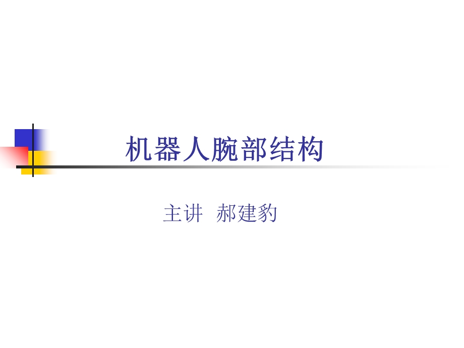 机器人腕部结构分析.ppt_第1页