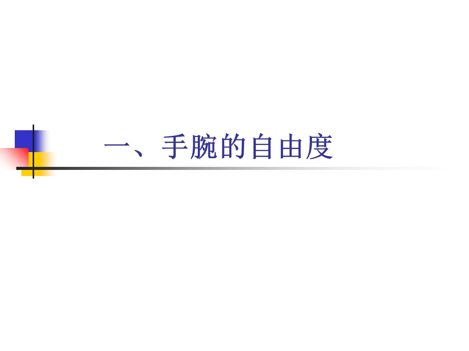 机器人腕部结构分析.ppt_第3页