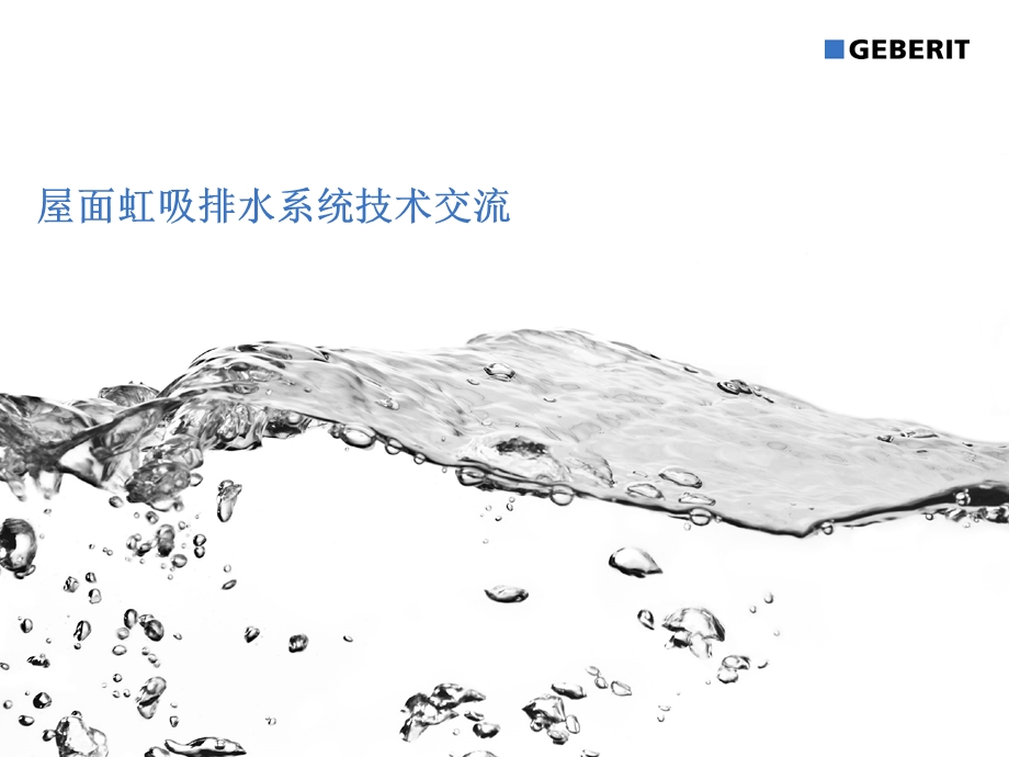 房屋虹吸雨水排水系统.ppt_第1页