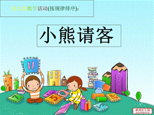 幼儿园数学活《有趣的排序》.ppt