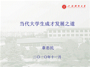 801当代大学生成才发展之道.ppt