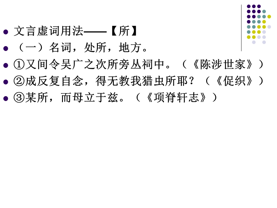 文言虚词“所”的用法.ppt_第1页