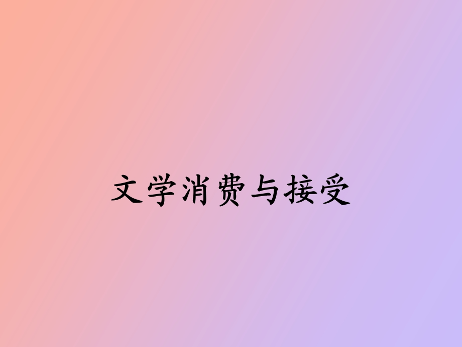 文学消费与接受.ppt_第1页