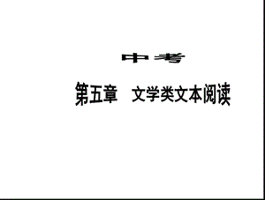 文学类文本阅读.ppt