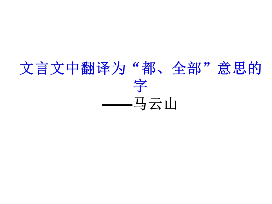 文言文中翻译为“都、全部”意思的字.ppt_第1页