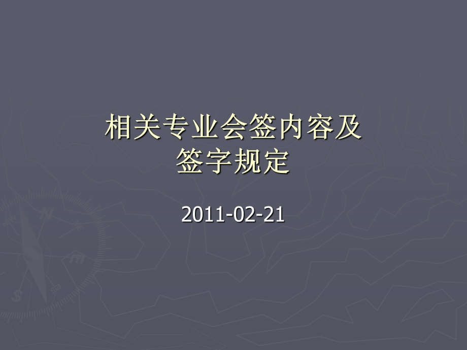 相关专业会签内容.ppt_第1页