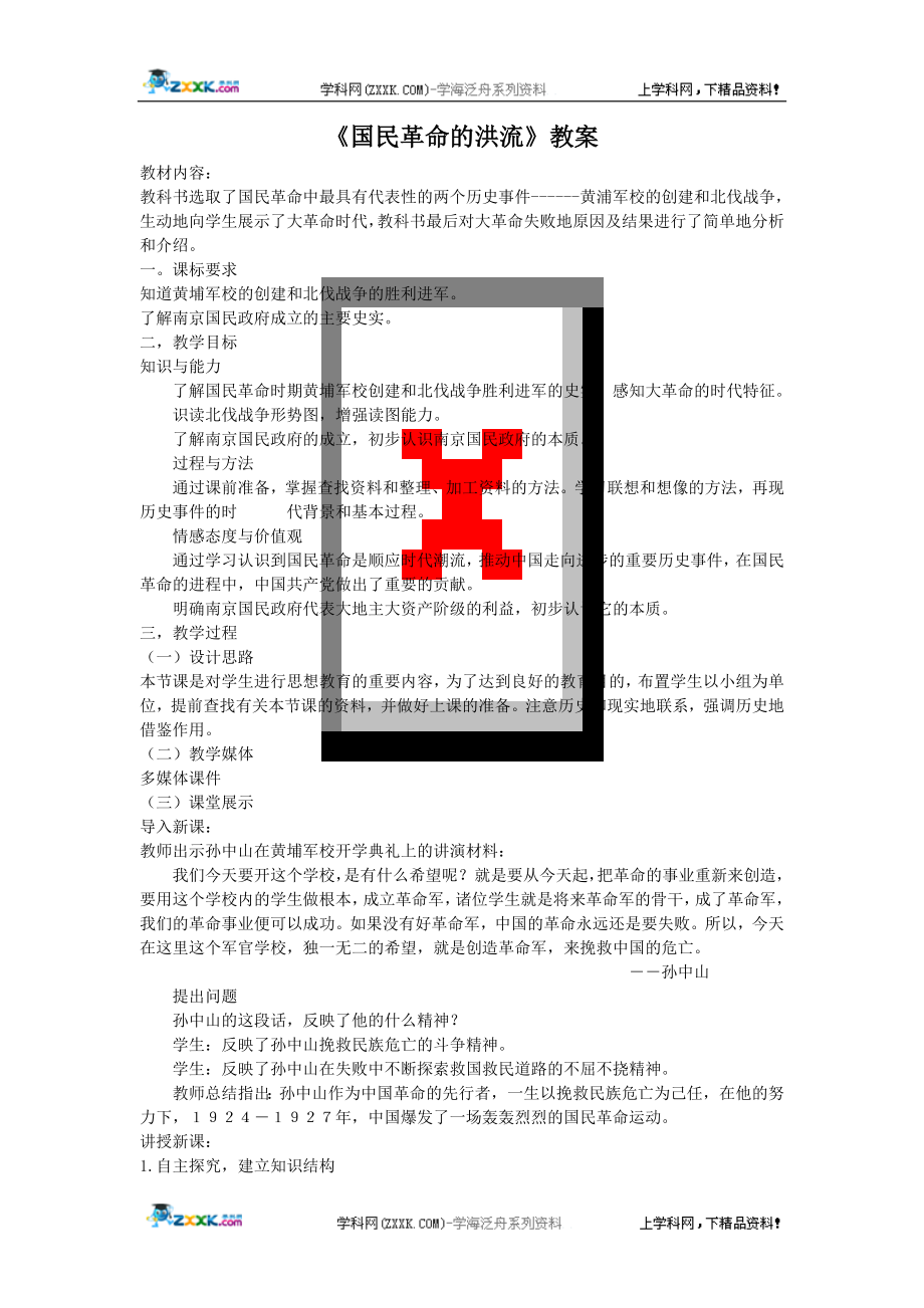 国民革命的洪流教案.doc_第1页