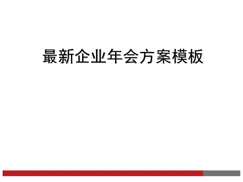 最新企业年会方案参考模板.ppt_第1页