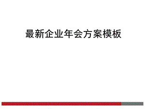 最新企业年会方案参考模板.ppt