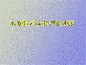 心功能不全治疗的进展.ppt