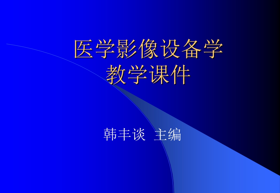 医学影像设备学第一章医学影像设备学概论.ppt_第1页