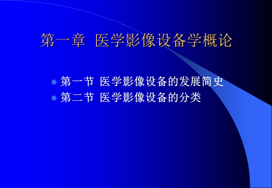 医学影像设备学第一章医学影像设备学概论.ppt_第2页