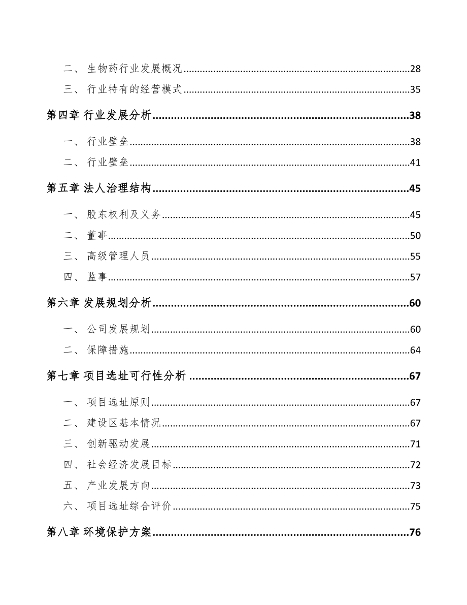 呼和浩特关于成立新型生物药公司可行性研究报告.docx_第3页