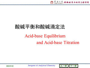 酸碱平衡和酸碱滴定法.ppt