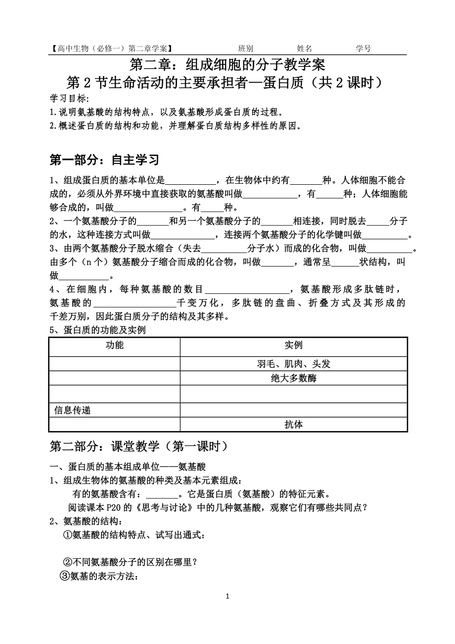 2.2生命活动的主要承担者—蛋白质教学案黄韵梅.doc_第1页