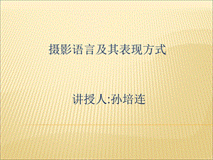 摄影语言及表现方式.ppt