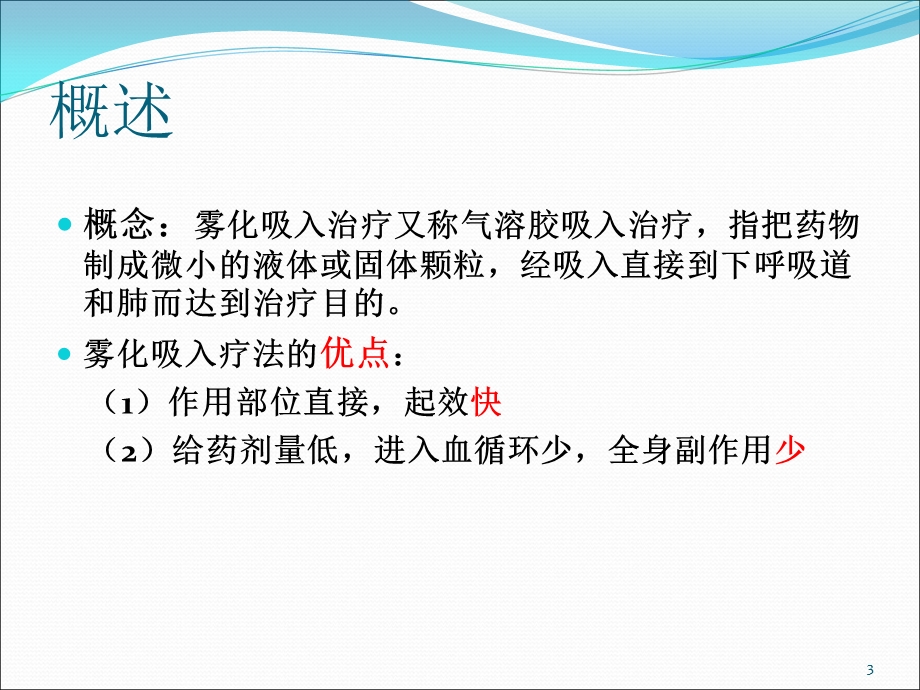 械通气过程中的雾化治疗.ppt_第3页