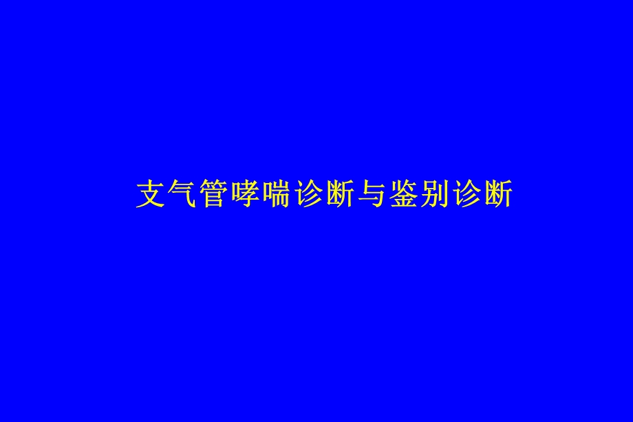 支气管哮喘诊断和鉴别诊断.ppt_第1页