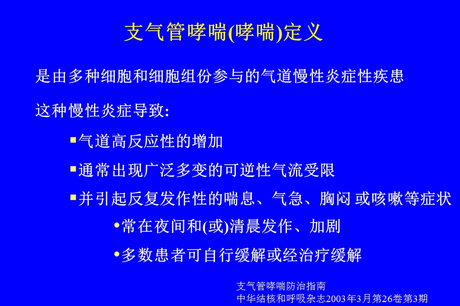 支气管哮喘诊断和鉴别诊断.ppt_第3页