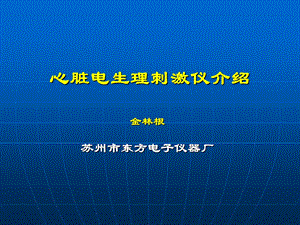 心脏电生理刺激仪介绍.ppt