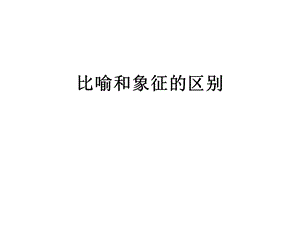 比喻和象征的区别.ppt