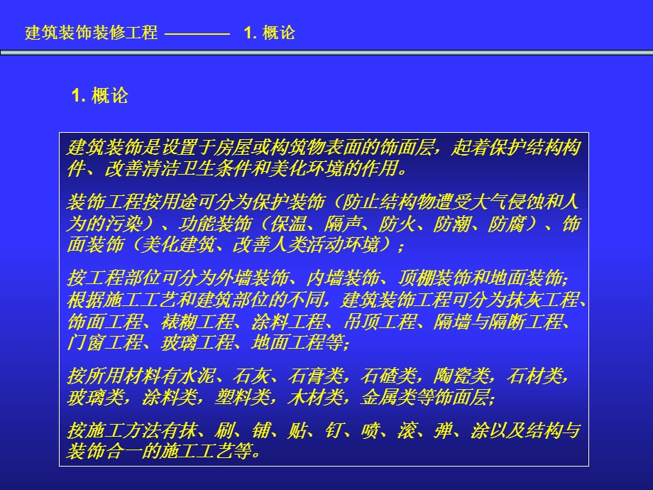 建筑装饰装修工程.ppt_第1页