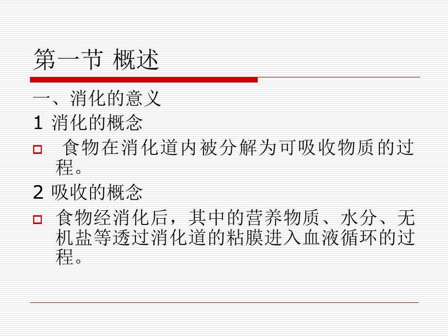 明确消化吸收的概念.ppt_第2页