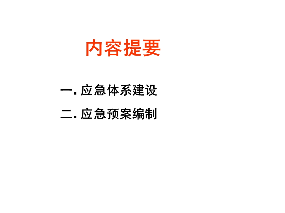 应急预案体系及预案编制.ppt_第2页