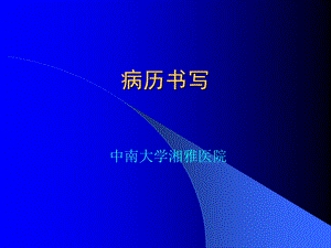 病历书写、临床思维及临床诊断课件.ppt