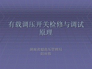 有载调压开关检修与调试原理.ppt