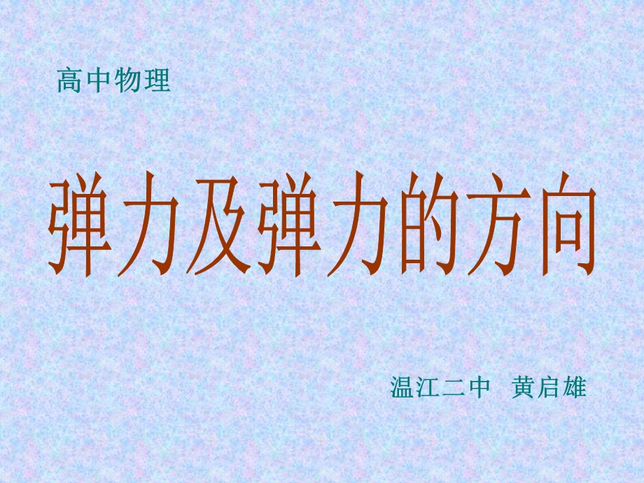 弹力及弹力的方向.ppt_第1页