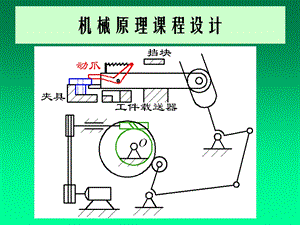 机械原理课程设计.ppt