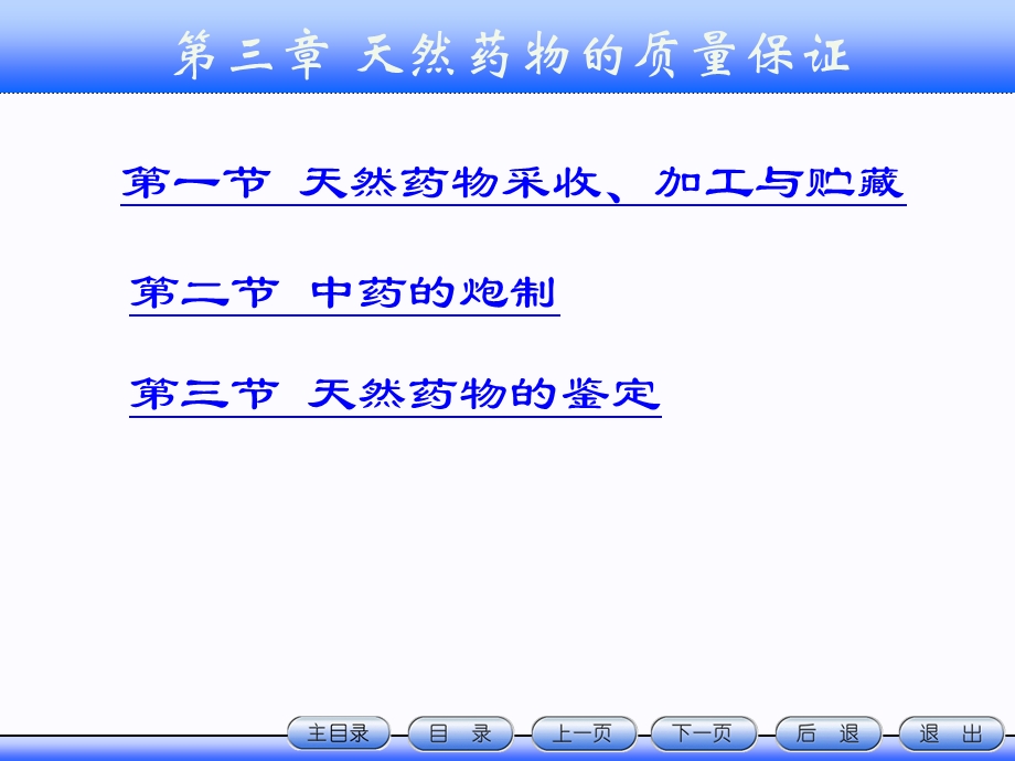 第3章天然药物质量保证NXPowerLiteppt课件.ppt_第1页