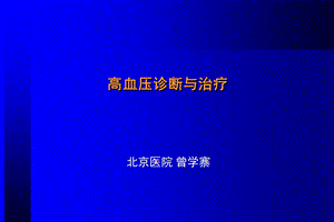 高血压诊断与治疗.ppt