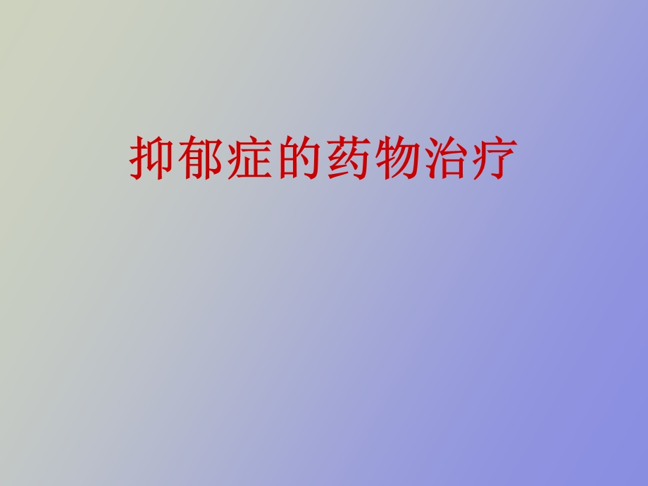 抑郁症药物治疗.ppt_第1页