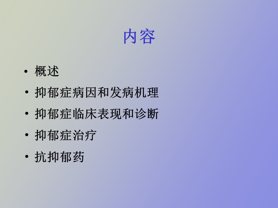 抑郁症药物治疗.ppt_第2页