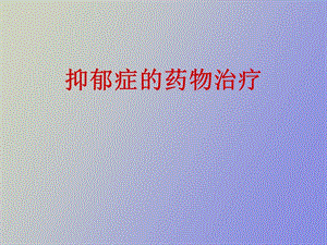 抑郁症药物治疗.ppt