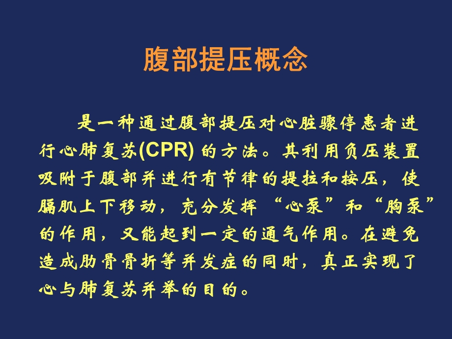 心肺复苏新方法-腹部提压.ppt_第2页