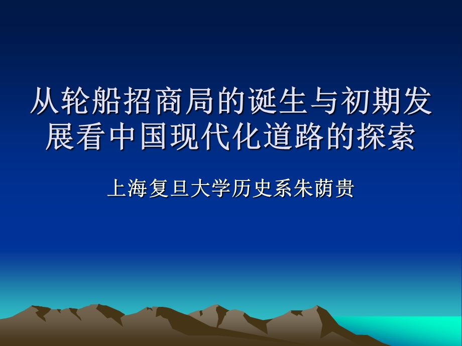 从轮船招商局的诞生与初期发展看中国现代化道路的探索.ppt_第1页