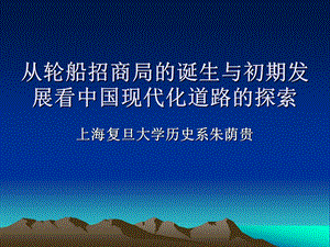 从轮船招商局的诞生与初期发展看中国现代化道路的探索.ppt