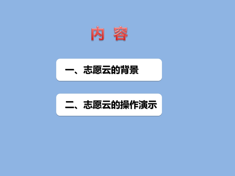 志愿云系统开发与运用.ppt_第2页