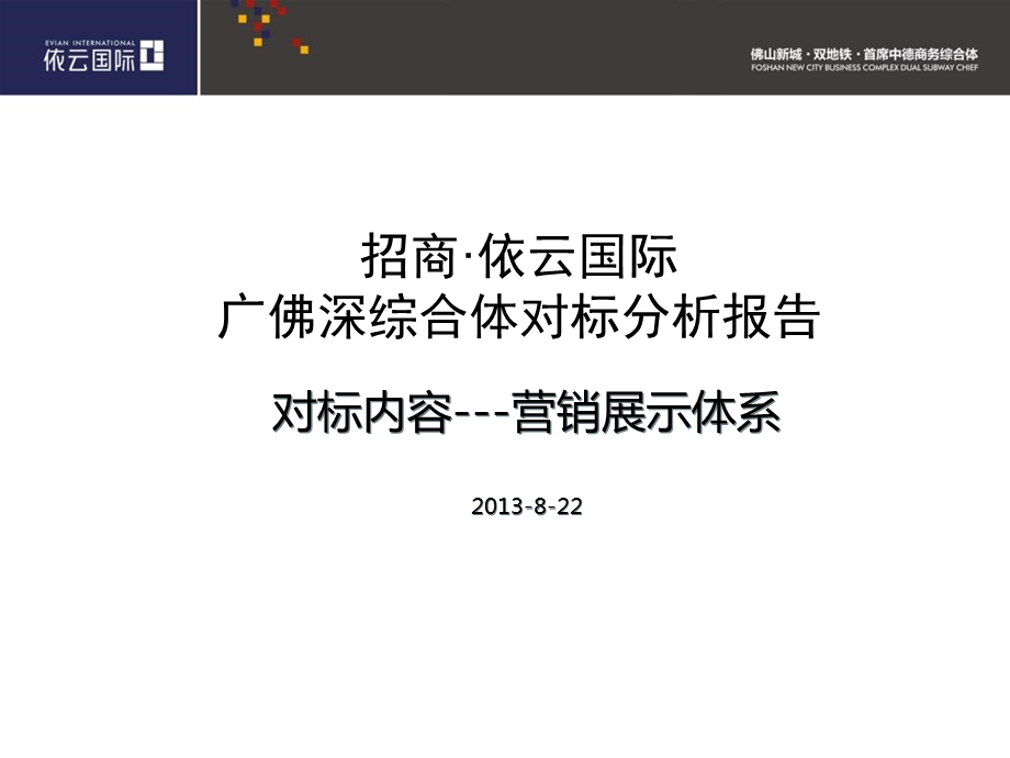 招商地产依云国际对标方案.ppt_第2页