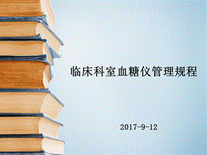 床科室血糖仪管理规.ppt