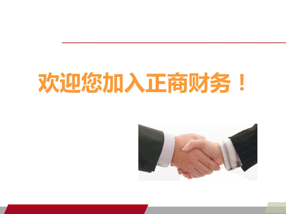 新员工入职培训课件ppt.ppt_第2页