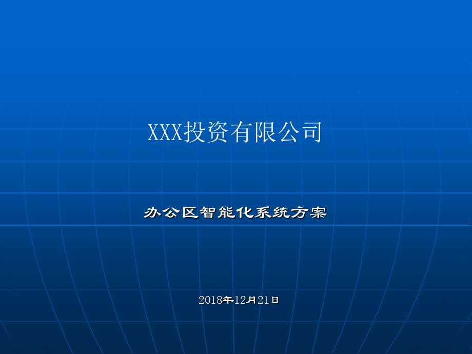 智能化系统设计方案.ppt_第1页